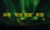 探寻“韧变·突围”新路径 2025金融发展年会今日在京启幕
